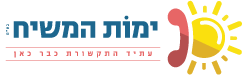 ימות המשיח בע"מ